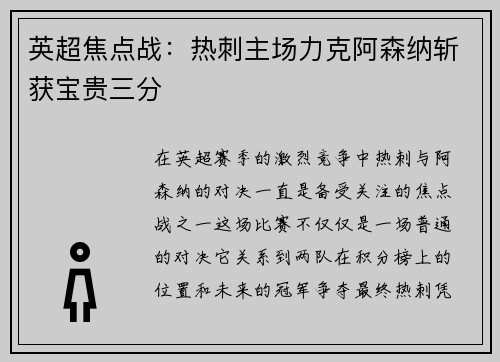 英超焦点战：热刺主场力克阿森纳斩获宝贵三分