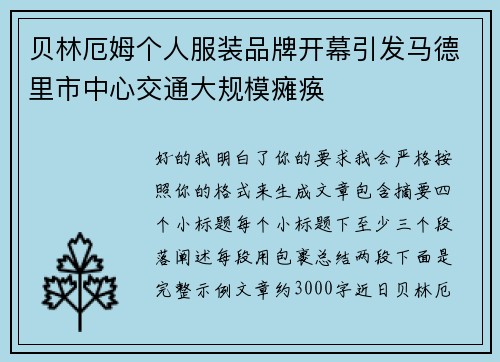 贝林厄姆个人服装品牌开幕引发马德里市中心交通大规模瘫痪
