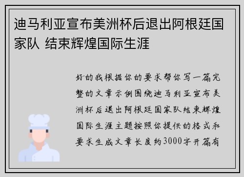 迪马利亚宣布美洲杯后退出阿根廷国家队 结束辉煌国际生涯