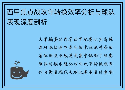 西甲焦点战攻守转换效率分析与球队表现深度剖析