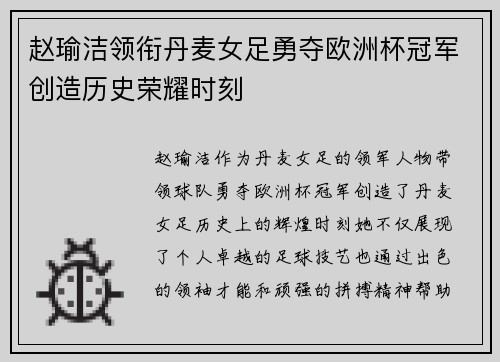 赵瑜洁领衔丹麦女足勇夺欧洲杯冠军创造历史荣耀时刻
