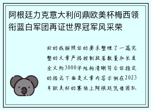 阿根廷力克意大利问鼎欧美杯梅西领衔蓝白军团再证世界冠军风采荣