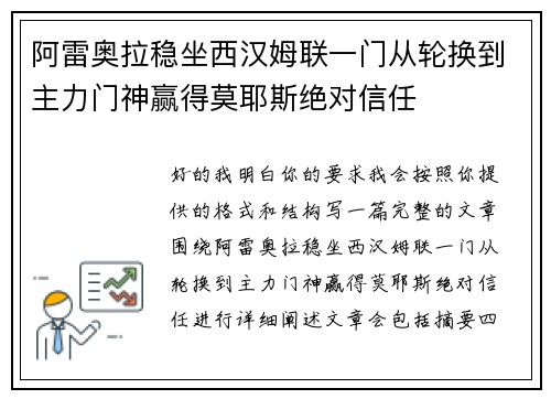 阿雷奥拉稳坐西汉姆联一门从轮换到主力门神赢得莫耶斯绝对信任