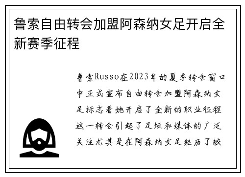 鲁索自由转会加盟阿森纳女足开启全新赛季征程