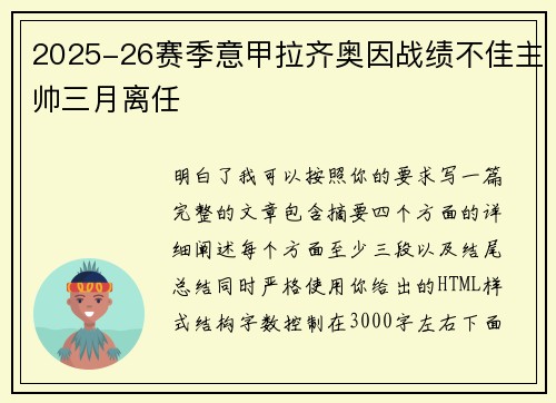 2025-26赛季意甲拉齐奥因战绩不佳主帅三月离任