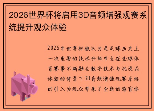2026世界杯将启用3D音频增强观赛系统提升观众体验