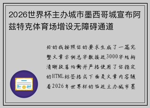 2026世界杯主办城市墨西哥城宣布阿兹特克体育场增设无障碍通道