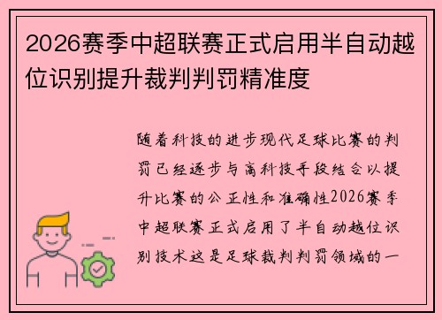 2026赛季中超联赛正式启用半自动越位识别提升裁判判罚精准度