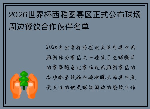 2026世界杯西雅图赛区正式公布球场周边餐饮合作伙伴名单