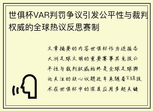 世俱杯VAR判罚争议引发公平性与裁判权威的全球热议反思赛制