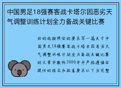 中国男足18强赛客战卡塔尔因恶劣天气调整训练计划全力备战关键比赛