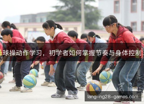 球操动作学习,初学者如何掌握节奏与身体控制 球操动作学习,初学者如何掌握节奏与身体控制