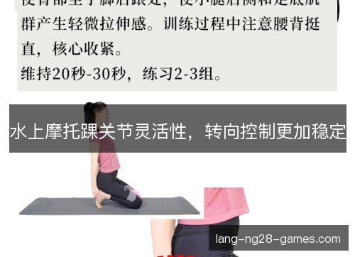 水上摩托踝关节灵活性，转向控制更加稳定